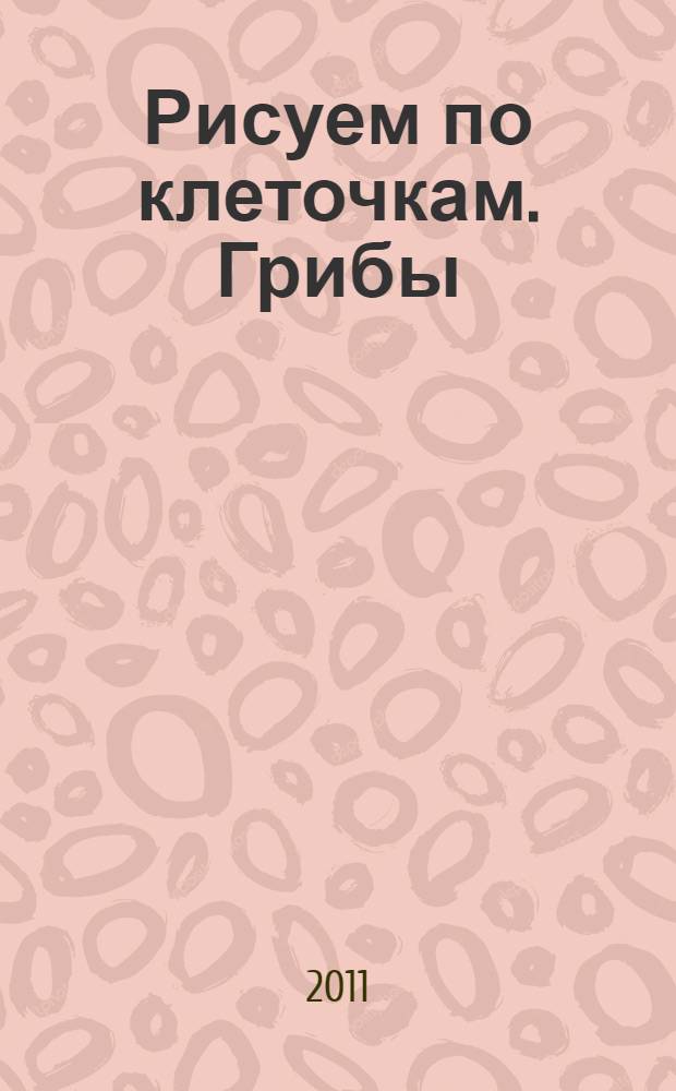 Рисуем по клеточкам. Грибы