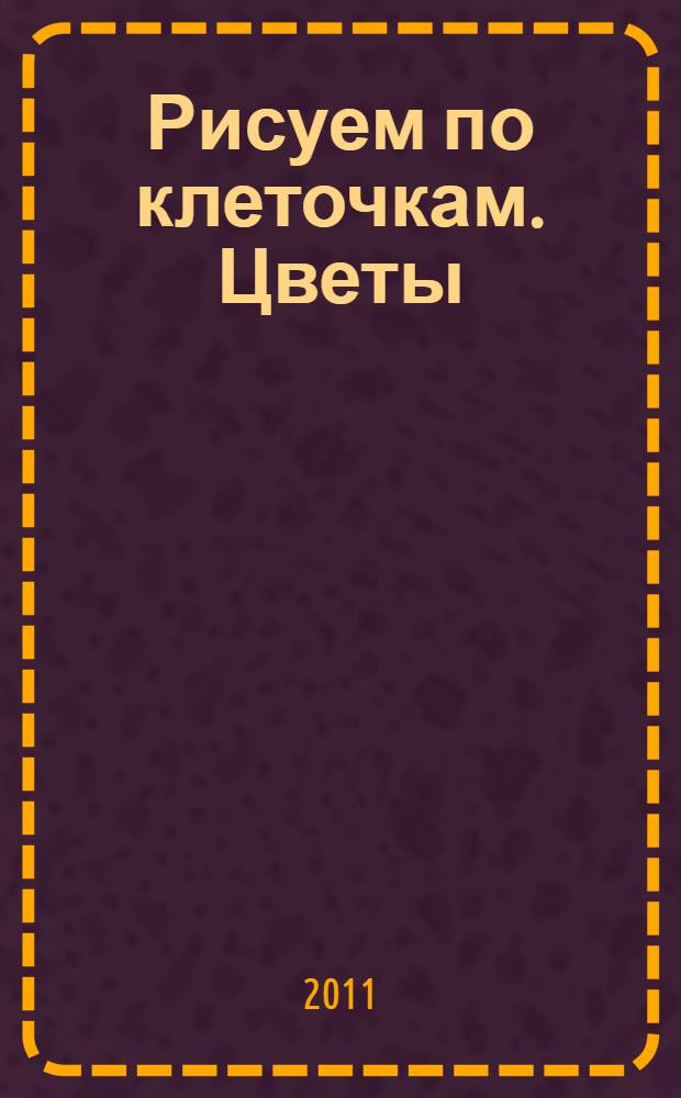 Рисуем по клеточкам. Цветы