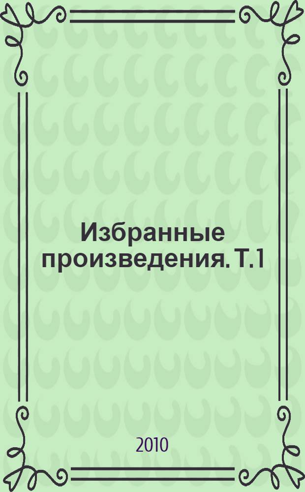 Избранные произведения. Т. 1 : И мы поедем домой, в Россию...