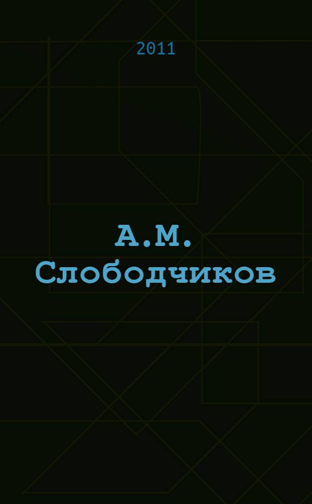 А.М. Слободчиков : Педагог. Ученый. Личность