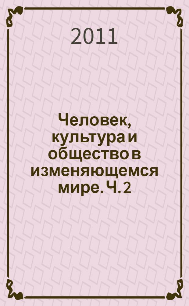 Человек, культура и общество в изменяющемся мире. Ч. 2