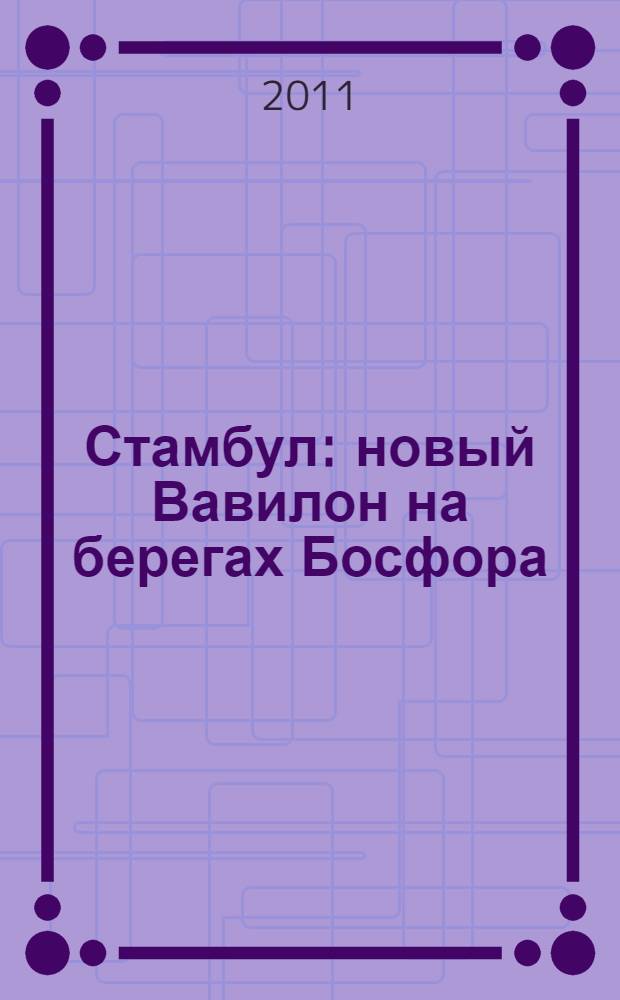 Стамбул : новый Вавилон на берегах Босфора
