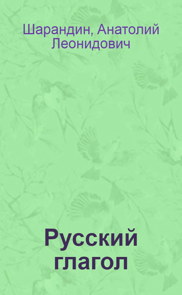 Русский глагол : комплексное описание : монография