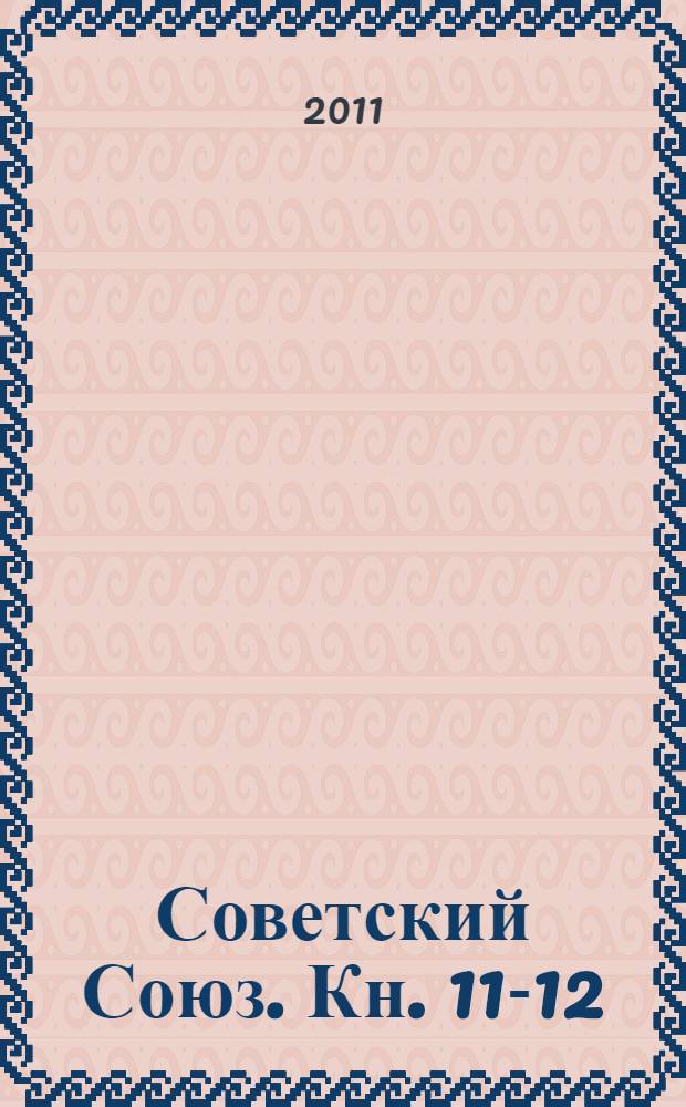 Советский Союз. Кн. 11-12