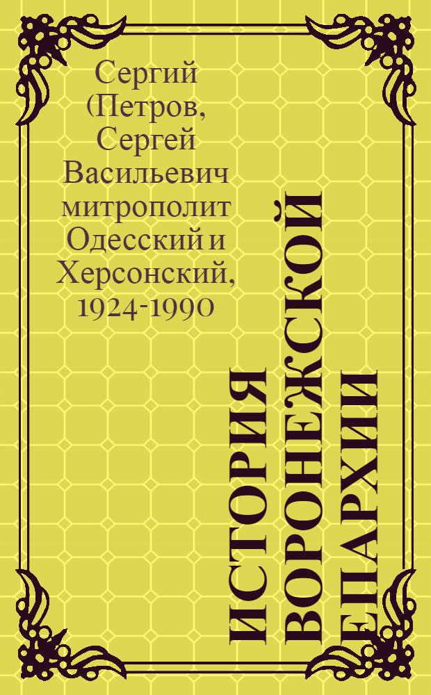 История Воронежской епархии : от ее учреждения до 1960-х годов