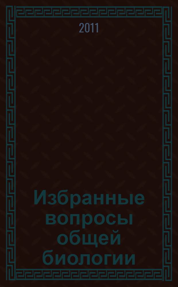 Избранные вопросы общей биологии : учебное пособие