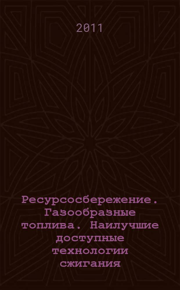 Ресурсосбережение. Газообразные топлива. Наилучшие доступные технологии сжигания