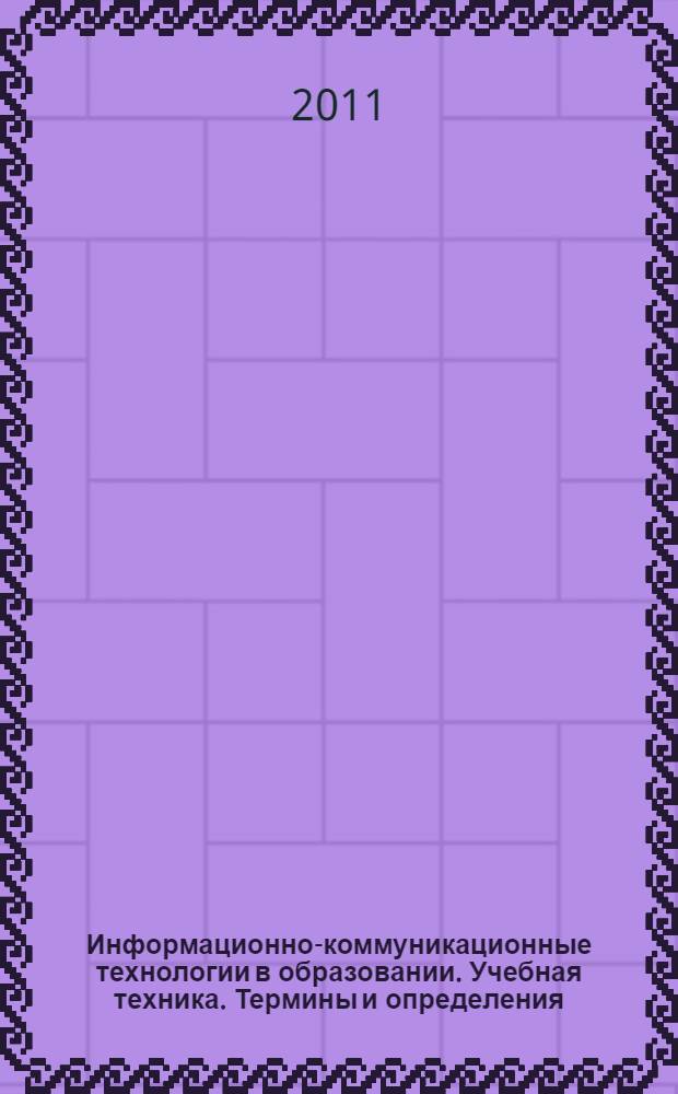 Информационно-коммуникационные технологии в образовании. Учебная техника. Термины и определения