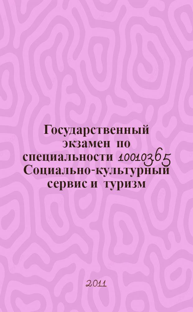 Государственный экзамен по специальности 100103.65 Социально-культурный сервис и туризм: учеб.-метод. пособие