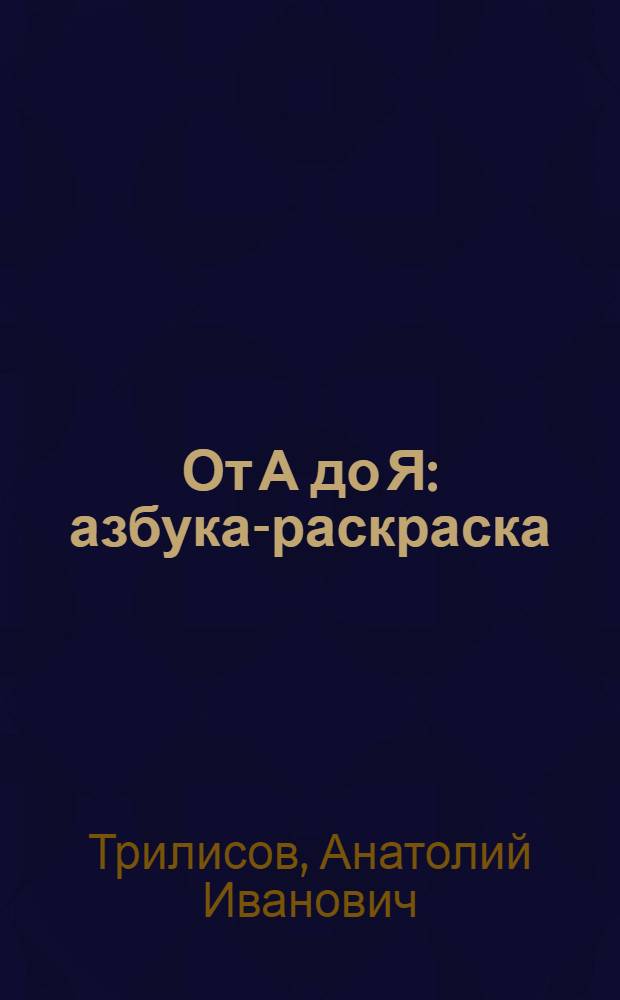 От А до Я : азбука-раскраска