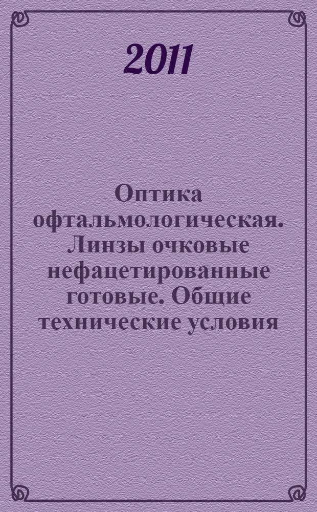 Оптика офтальмологическая. Линзы очковые нефацетированные готовые. Общие технические условия