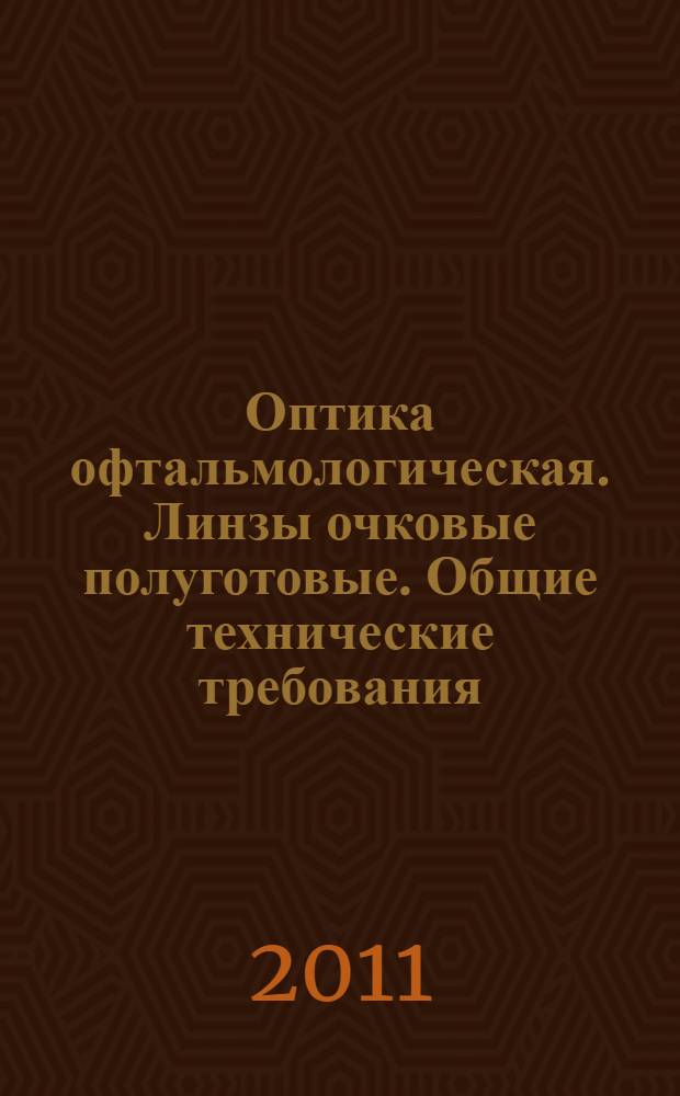Оптика офтальмологическая. Линзы очковые полуготовые. Общие технические требования. Методы испытаний
