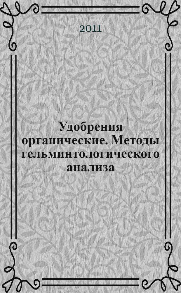 Удобрения органические. Методы гельминтологического анализа