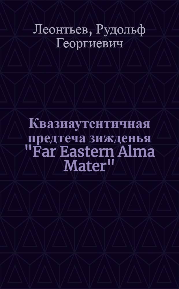 Квазиаутентичная предтеча зижденья "Far Eastern Alma Mater" : (анализ концепции программы развития ДВФУ) : научный доклад на заседании Дальневосточного отделения Российской академии транспорта