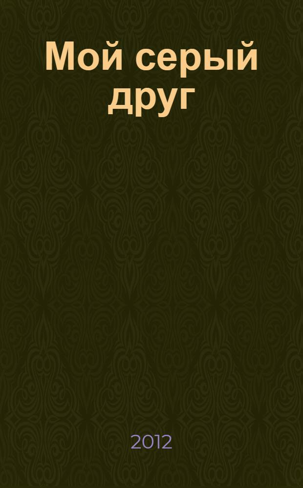 Мой серый друг : рассказы русских писателей : для младшего школьного возраста