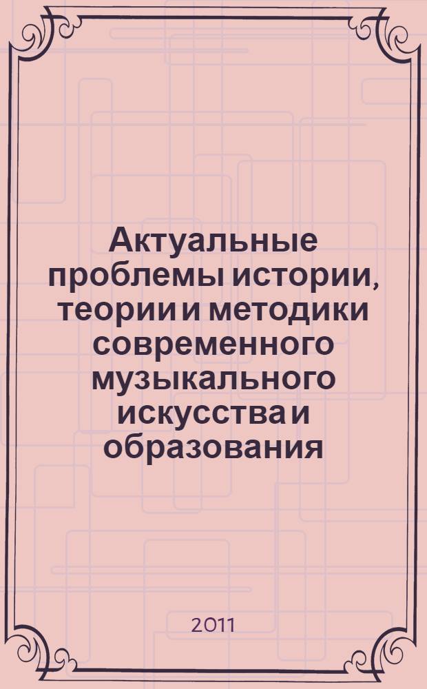 Актуальные проблемы истории, теории и методики современного музыкального искусства и образования. Вып. 10
