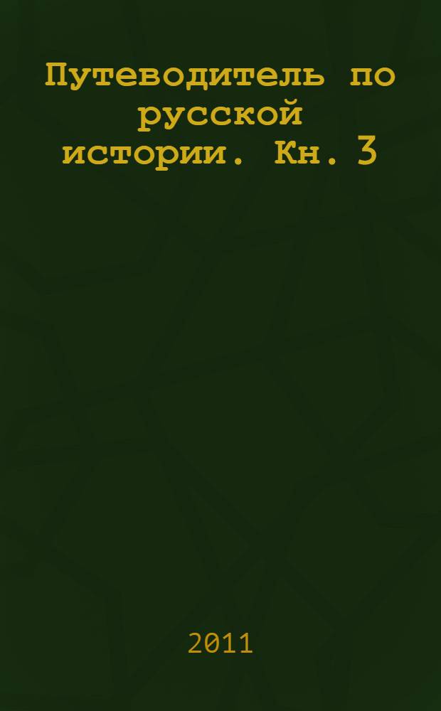 Путеводитель по русской истории. Кн. 3 : Золотой век Российской империи
