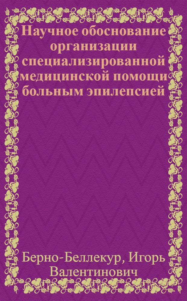 Научное обоснование организации специализированной медицинской помощи больным эпилепсией = Scientific justification for providing specialized medical aid to persons with epilepsy