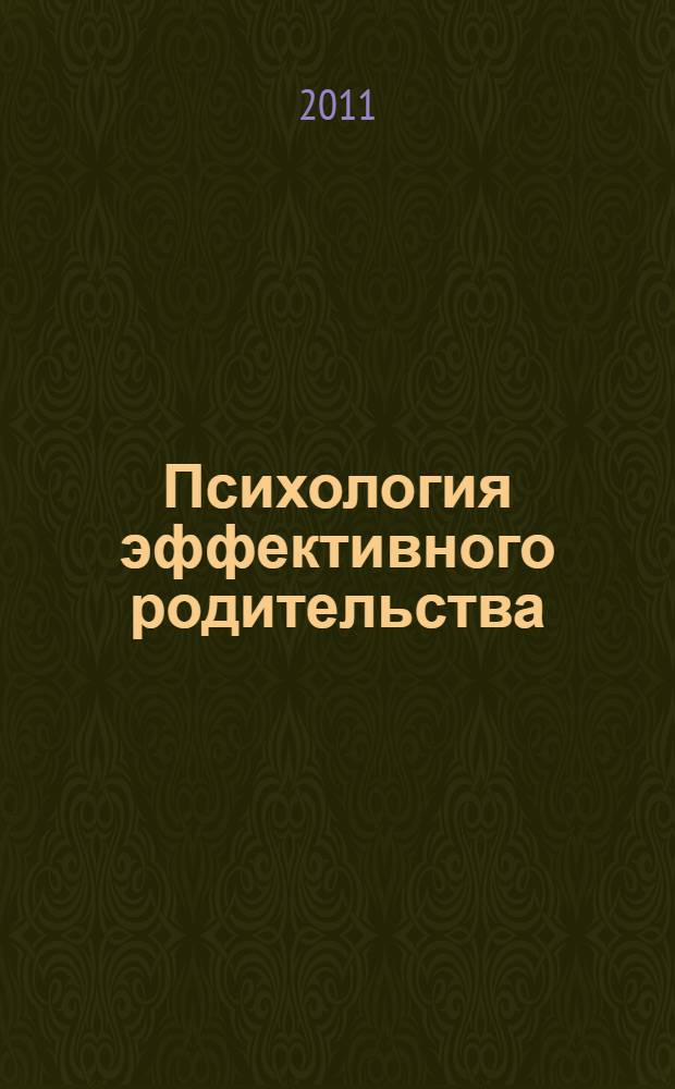 Психология эффективного родительства : материалы международной научно-практической конференции, 30 мая - 1 июня 2011 г