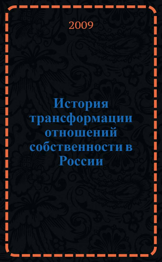 История трансформации отношений собственности в России = Transformation history of property relations in Russia : монография : в 3 т
