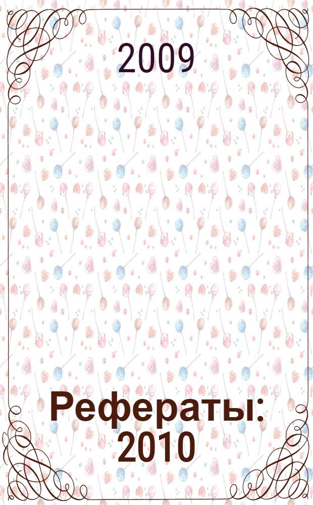 Рефераты : 2010 : более 80 новых работ