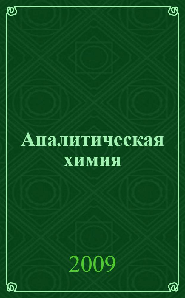 Аналитическая химия : учебное пособие
