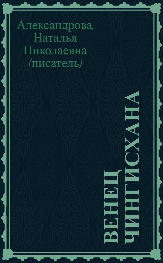 Венец Чингисхана : роман