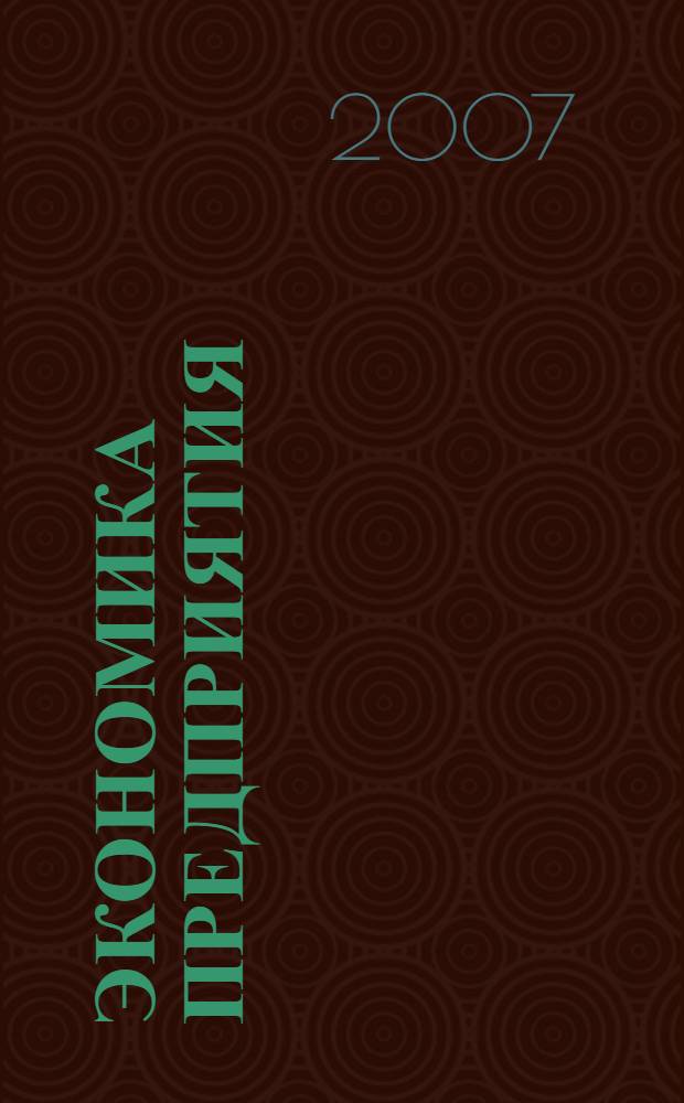 Экономика предприятия : рабочая программа : специальность 080502(3) - Экономика и управление на предприятии образования