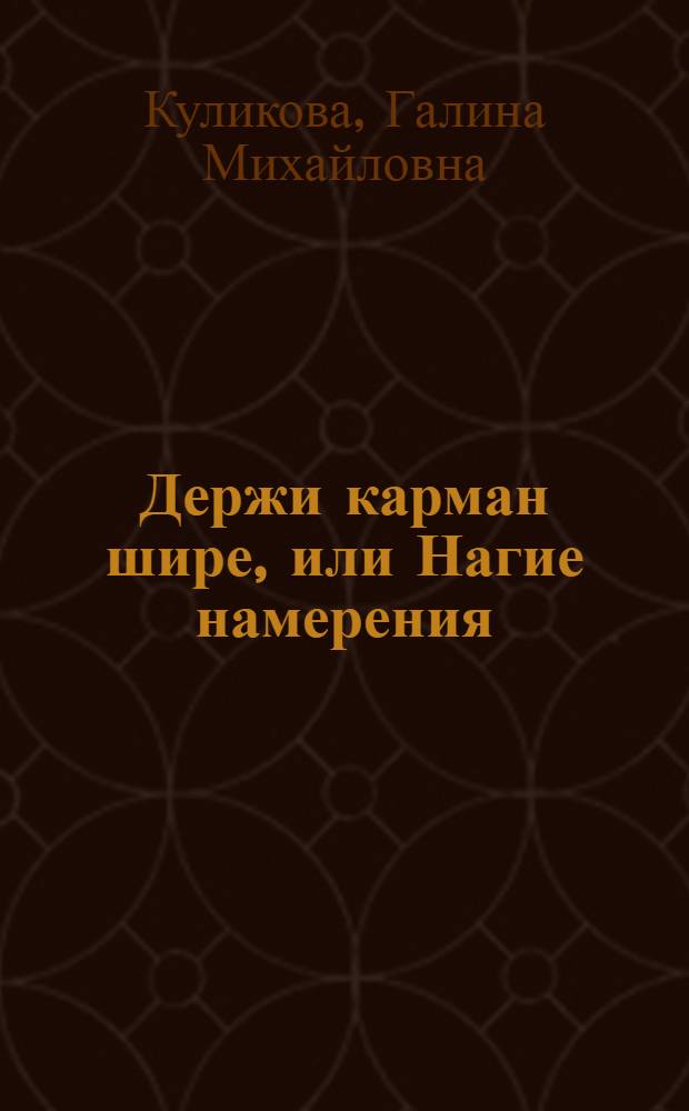 Держи карман шире, или Нагие намерения : роман