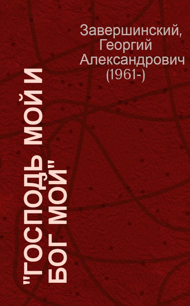 "Господь мой и Бог мой" : путь осознанной веры