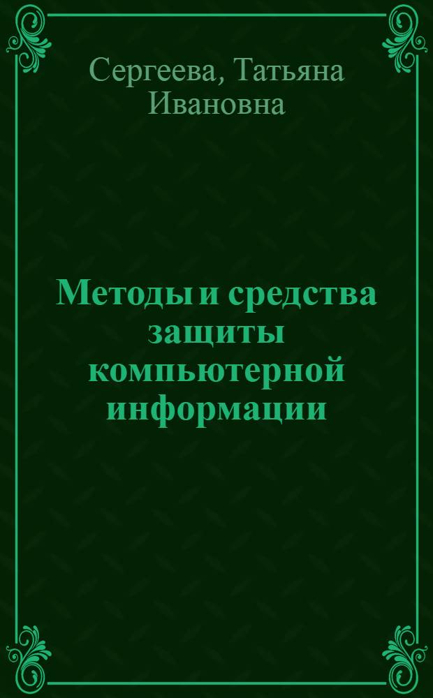Методы и средства защиты компьютерной информации : учебное пособие : для студентов по направлению 230100 "Информатика и вычислительная техника", специальности 230101 "Вычислительные машины, комплексы, системы и сети", дисциплине "Методы и средства защиты компьютерной информации"