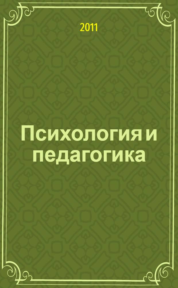 Психология и педагогика: методика и проблемы практического применения : сборник материалов XXI Международной научно-практической конференции, Новосибирск, 29 июня 2011 г