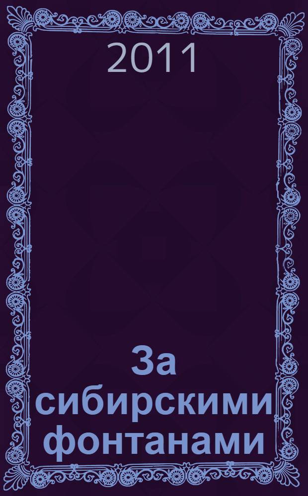 За сибирскими фонтанами