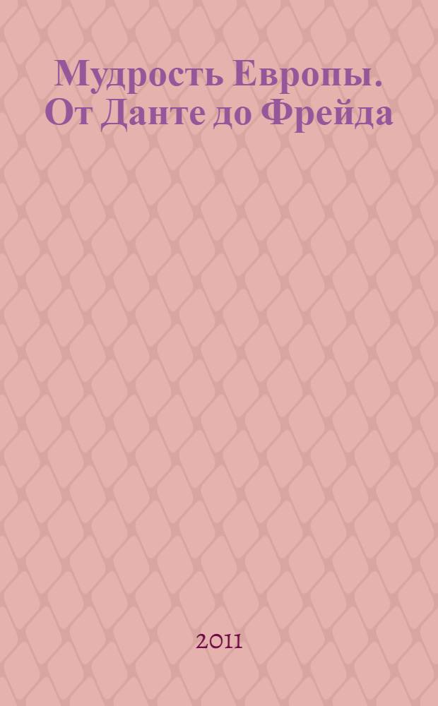 Мудрость Европы. От Данте до Фрейда