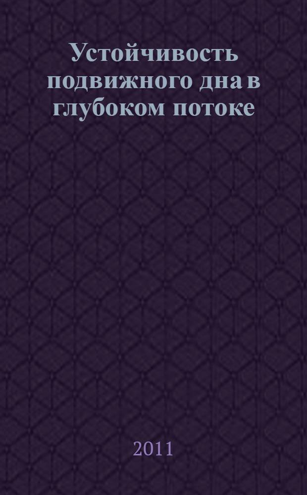 Устойчивость подвижного дна в глубоком потоке