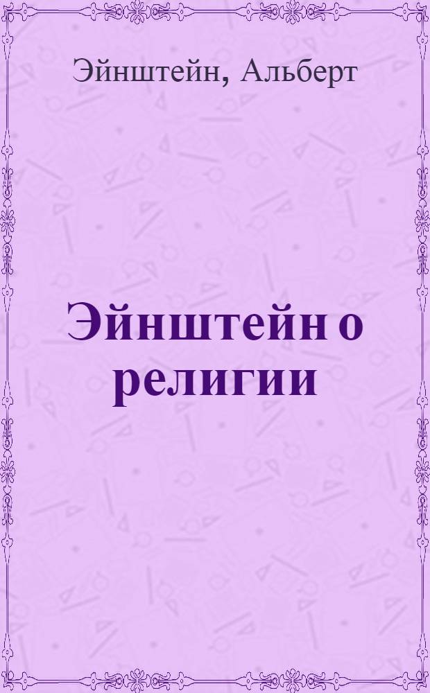 Эйнштейн о религии