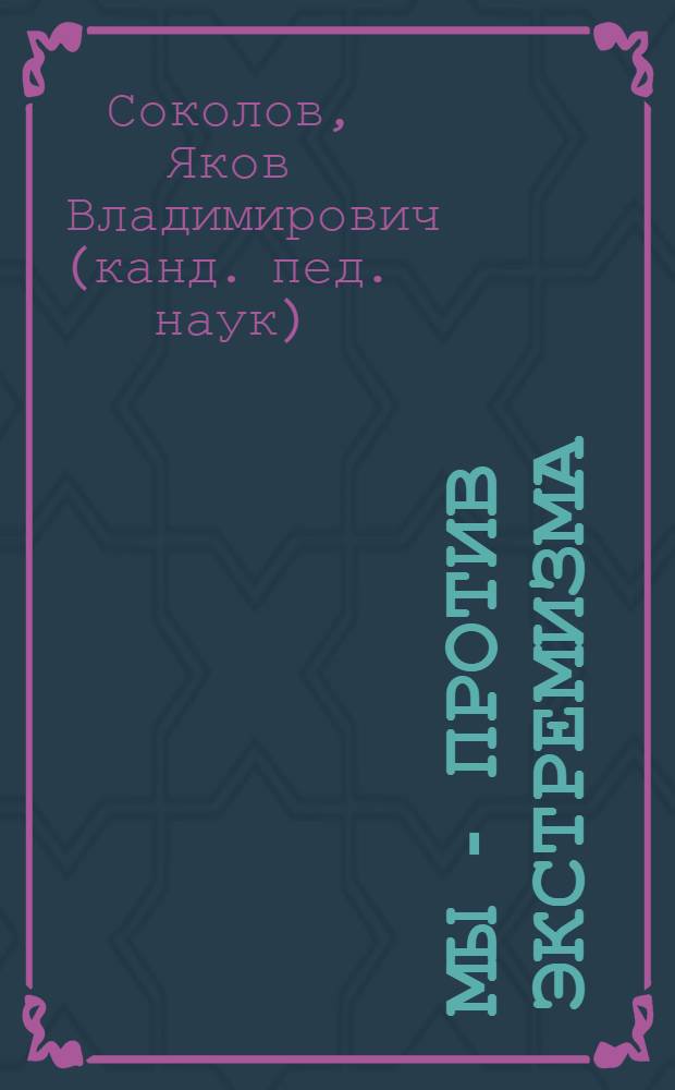 Мы - против экстремизма : пособие для учащихся : для среднего школьного возраста