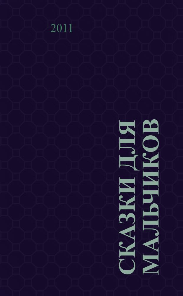 Сказки для мальчиков : для чтения родителями детям