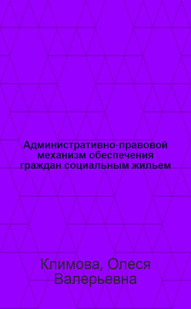 Административно-правовой механизм обеспечения граждан социальным жильем: ретроспективный анализ и современное состояние