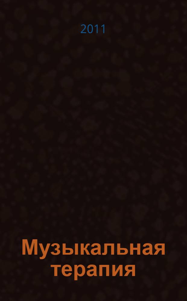 Музыкальная терапия : учебник