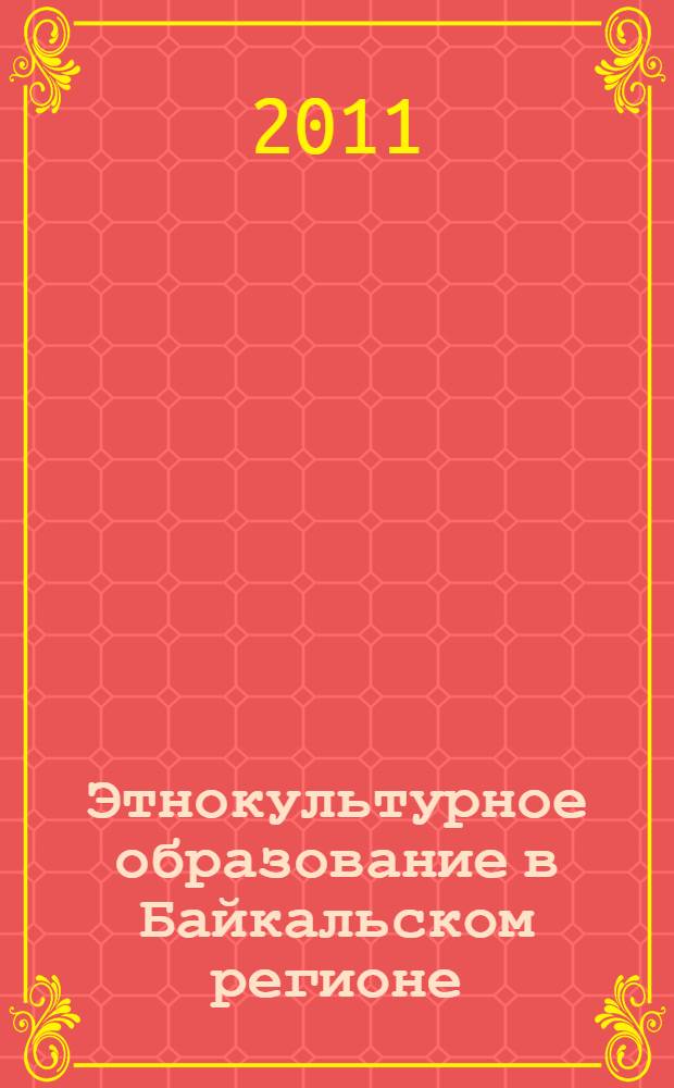Этнокультурное образование в Байкальском регионе : сборник научных статей