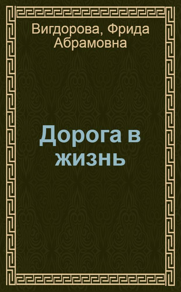 Дорога в жизнь