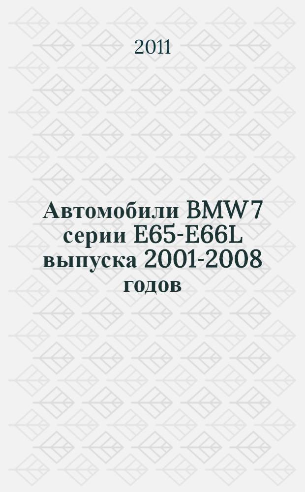 Автомобили BMW 7 серии E65-E66L выпуска 2001-2008 годов : бензиновые двигатели: 3,0; 3,6; 4,0; 4,4; 4,8; 6,0 л, дизельные двигатели: 3,0; 4,0; 4,4 л : модели: 730i, 735i, 740i, 745i, 750i, 760i, 730d, 740d, 745d : практическое руководство