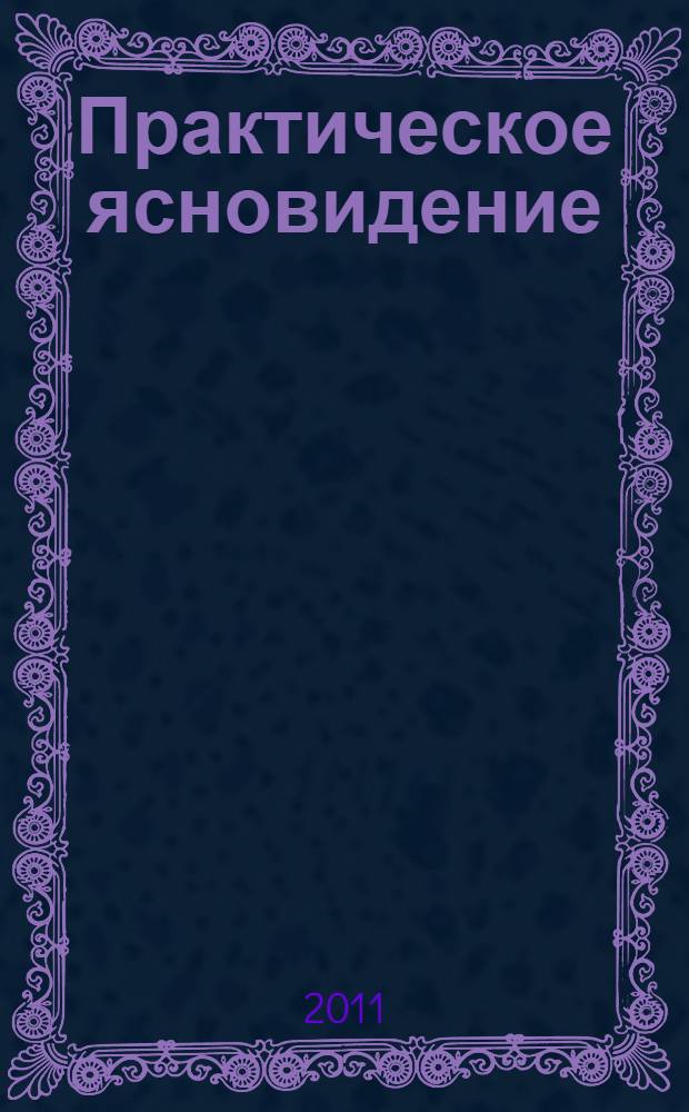 Практическое ясновидение : экспресс-курс