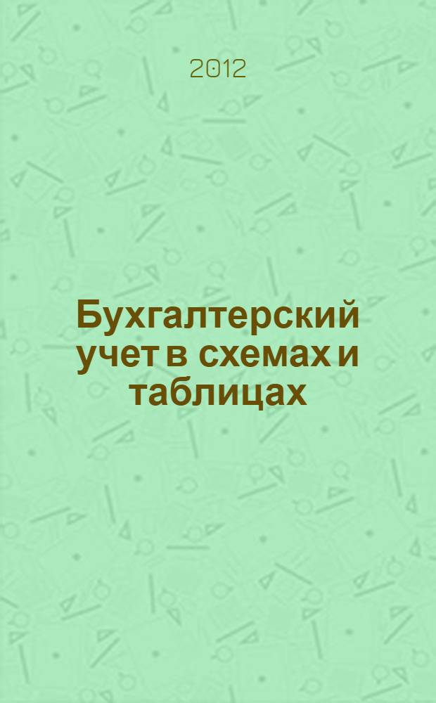 Бухгалтерский учет в схемах и таблицах