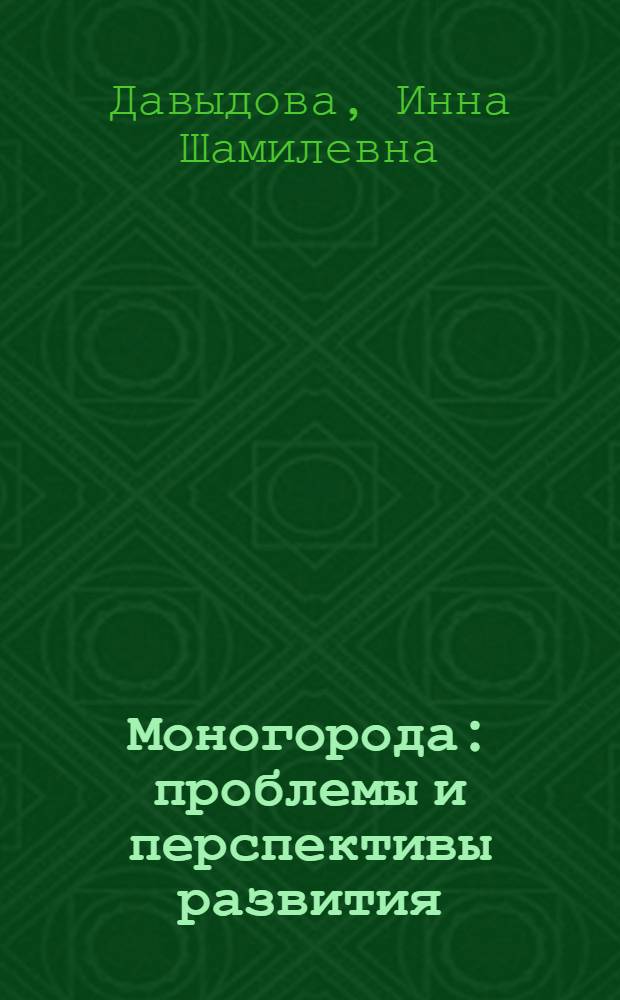 Моногорода: проблемы и перспективы развития