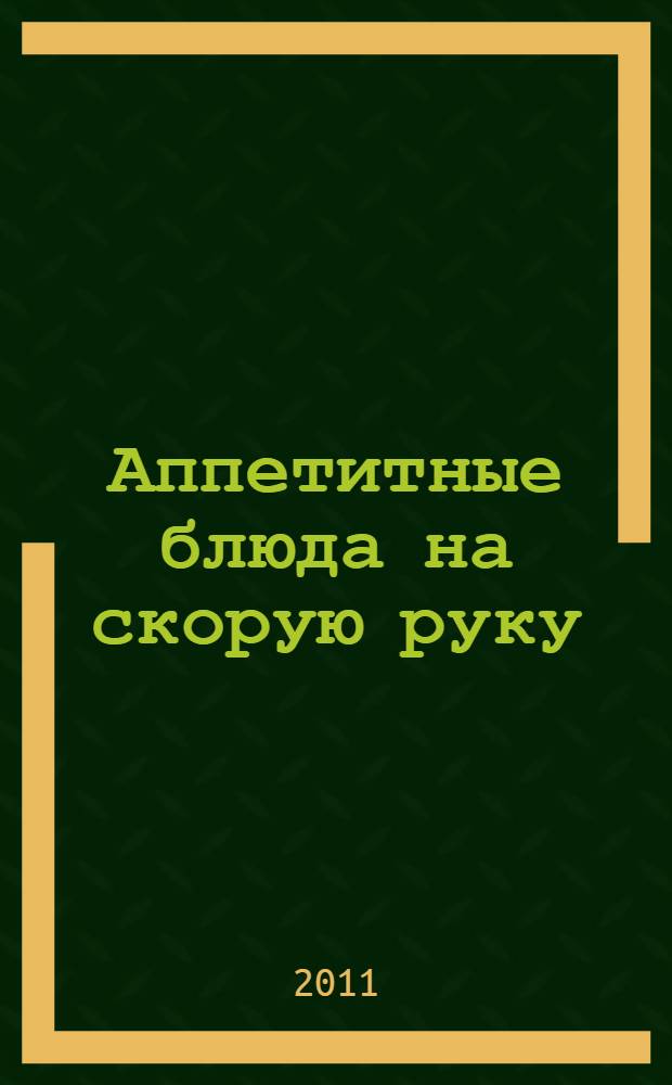 Аппетитные блюда на скорую руку : перевод с английского