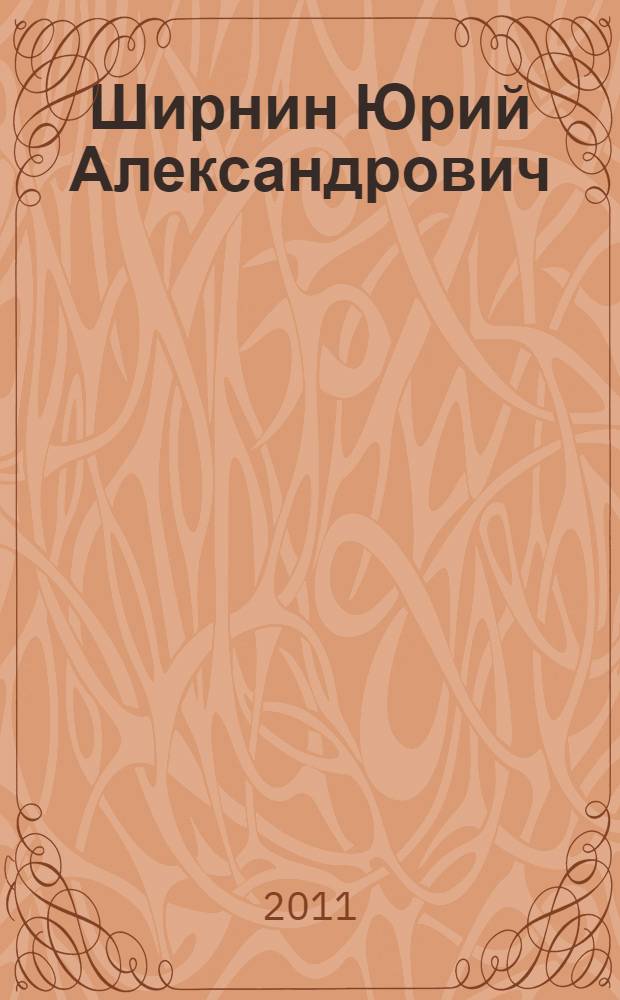 Ширнин Юрий Александрович
