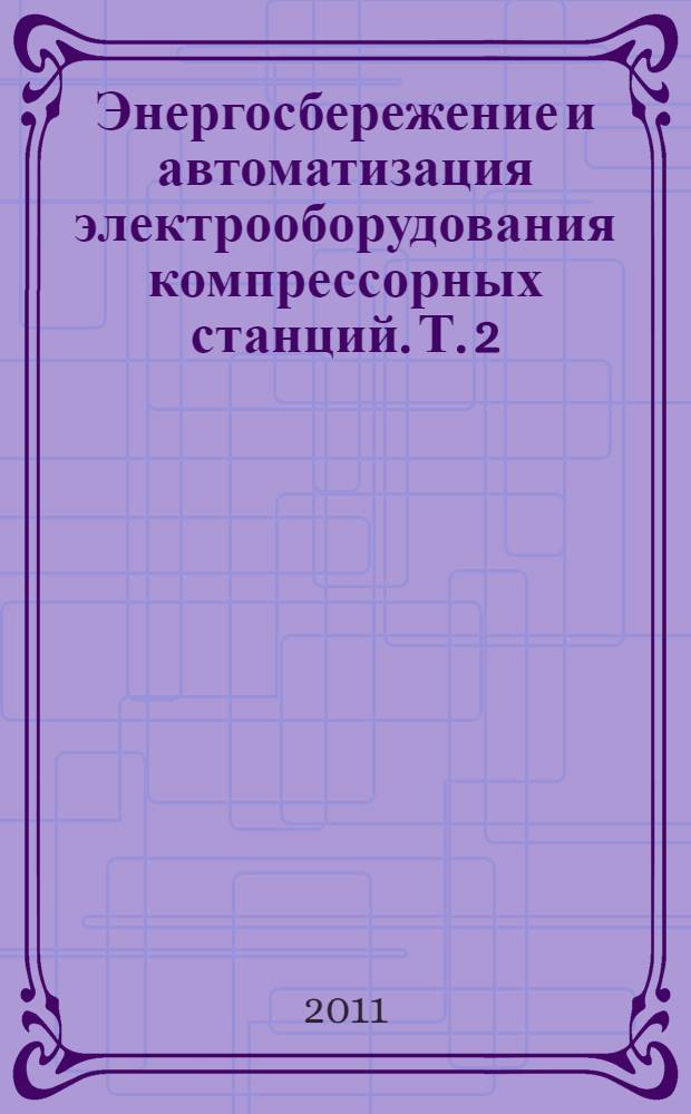 Энергосбережение и автоматизация электрооборудования компрессорных станций. Т. 2