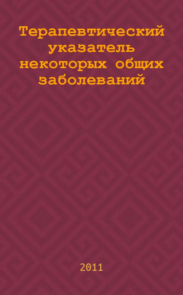 Терапевтический указатель некоторых общих заболеваний